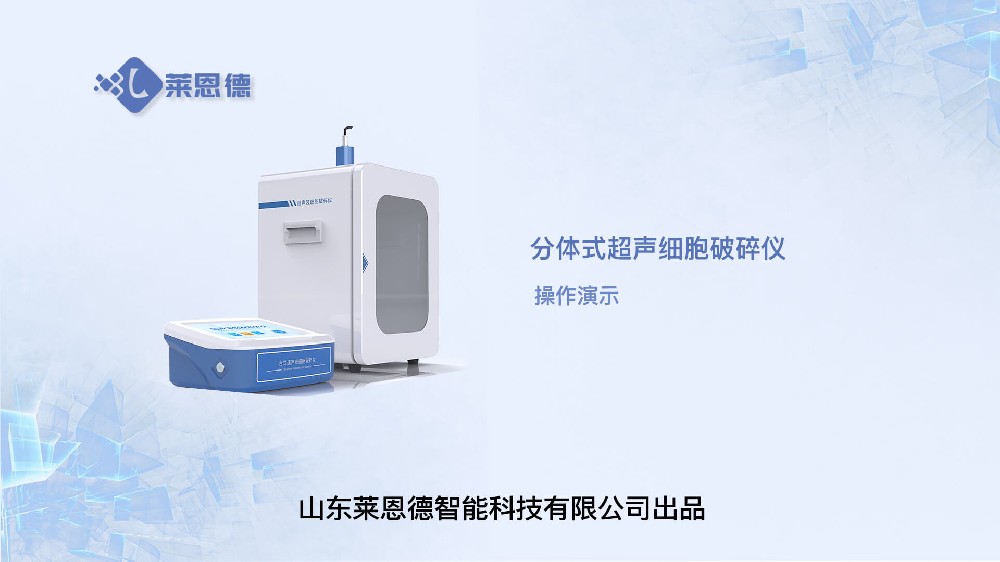 分體式超聲細(xì)胞破碎儀操作