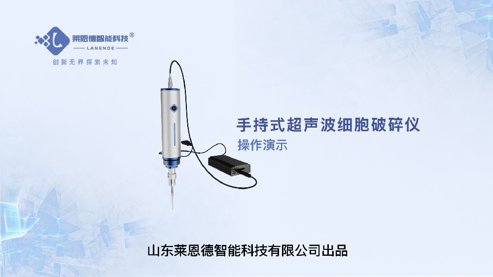 手持式超聲波細胞破碎儀操作視頻